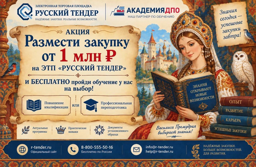 Размести закупку от 1 млн Р — и получи обучение в подарок!